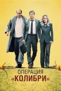 Постер Операция «Колибри» (The Hummingbird Project)
