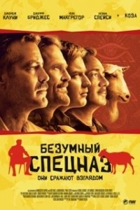 Постер Безумный спецназ (The Men Who Stare at Goats)