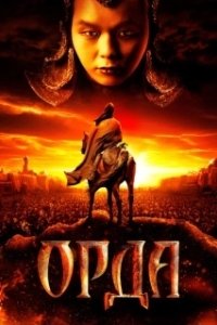 Постер Орда (Orda)