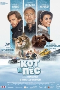 Постер Кот и пёс (Chien et chat)