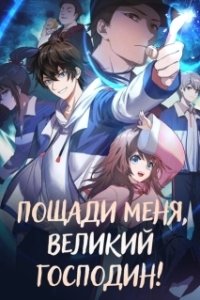 Постер Пощади меня, Великий господин! (Da Wang Rao Ming)
