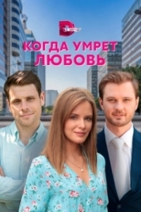 Постер Когда умрёт любовь