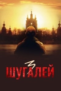 Постер Шугалей 3 (Shugalei 3)