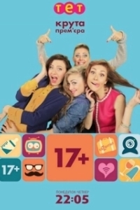Постер 17+ (17 плюс)