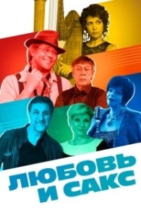Постер Любовь и Сакс