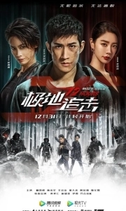 Постер 12 часов (Ji di zhui ji)