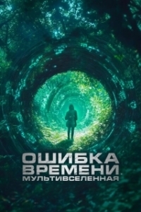 Постер Ошибка времени. Мультивселенная (Parallel)