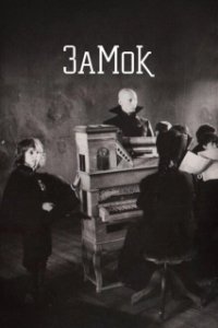 Постер Замок