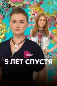 Постер Пять лет спустя