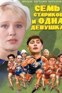 Постер Семь стариков и одна девушка