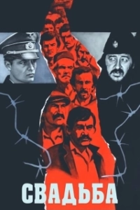 Постер Свадьба (Wesele)