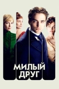 Постер Милый друг (Bel Ami)