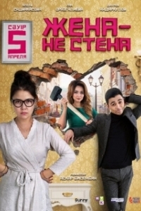 Постер Жена — не стена
