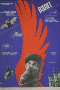 Постер Взлет (Envol)
