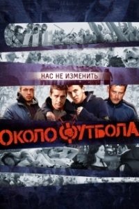Постер Околофутбола (Okolofutbola)