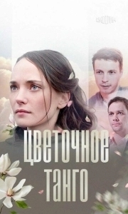 Цветочное танго  (2018)