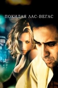 Постер Покидая Лас-Вегас (Leaving Las Vegas)