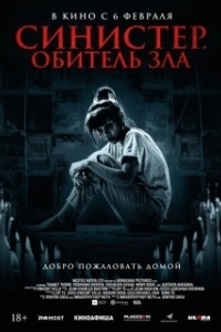 Постер Синистер. Обитель зла (Tenement)