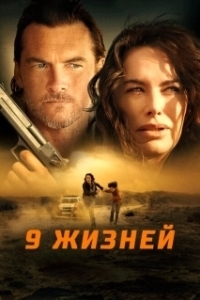 Постер 9 жизней (Gypsy Moon)