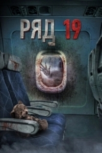 Постер Ряд 19 (Flight 666)