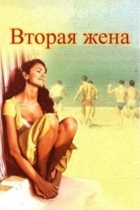 Постер Вторая жена (Saunkan Saunkne)