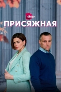 Постер Присяжная (The Juror)