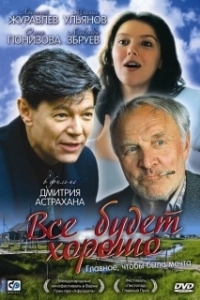 Постер Все будет хорошо (Everything's Gonna Be Okay)