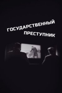 Постер Государственный преступник