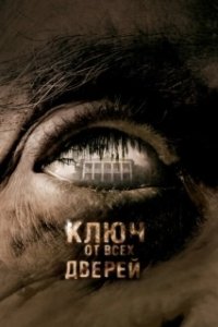 Постер Ключ от всех дверей