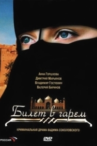 Постер Билет в гарем