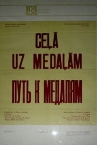 Постер Путь к медалям