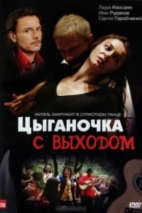 Постер Цыганочка с выходом
