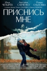 Приснись мне (2021)