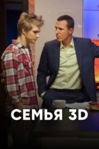 Постер Семья 3D
