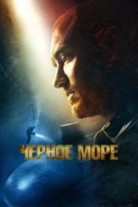 Постер Чёрное море