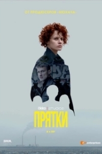 Постер Прятки (Hide and Seek)