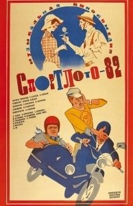 Постер Спортлото-82