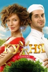 Постер Кухня в Париже (Kitchen In Paris)