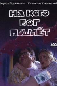 Постер На кого Бог пошлёт