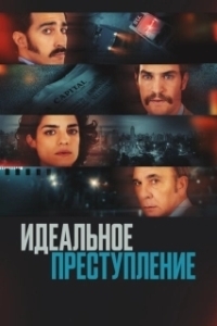 Постер Преступление по-аргентински (Un crimen argentino)