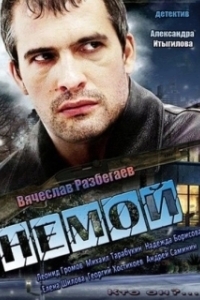 Постер Немой
