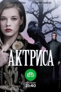 Постер Актриса