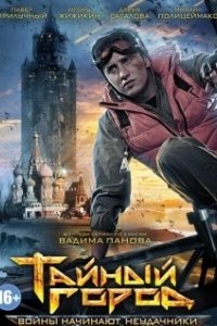 Постер Тайный город