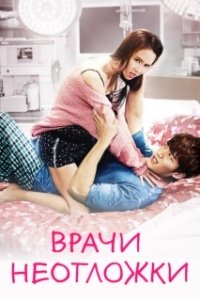 Постер Врачи скорой помощи (Eunggeubnamnyeo)