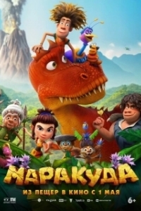 Маракуда (2025)