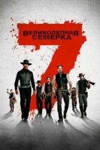 Постер Великолепная семёрка (The Glorious Seven)