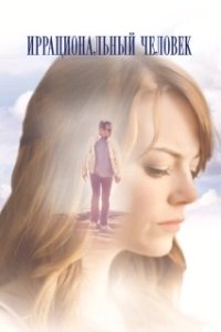 Постер Иррациональный человек (Irrational Man)