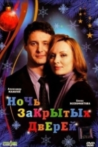 Постер Ночь закрытых дверей