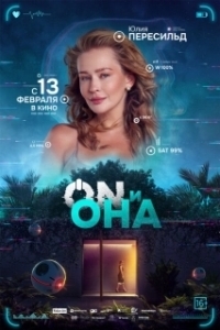 Постер ON и Она