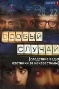 Постер Особый случай
